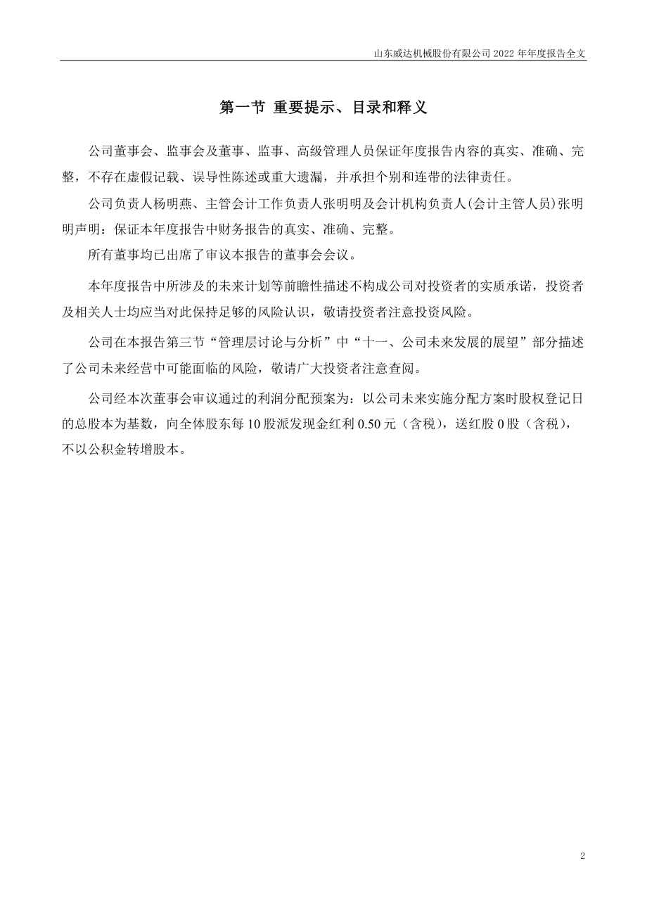 002026_2022_山东威达_2022年年度报告_2023-04-24.pdf_第2页