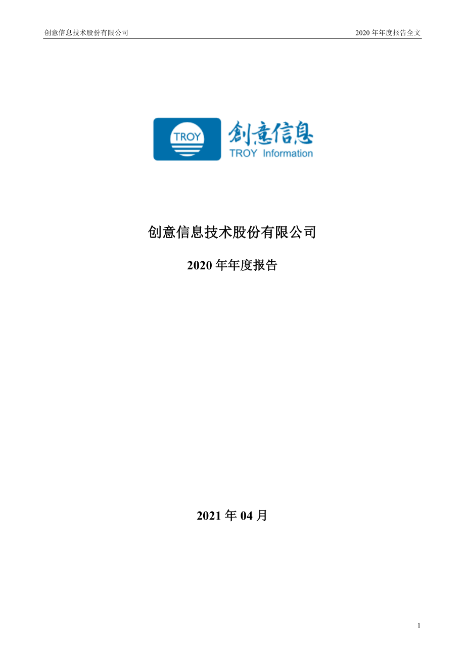 300366_2020_创意信息_2020年年度报告_2021-04-19.pdf_第1页