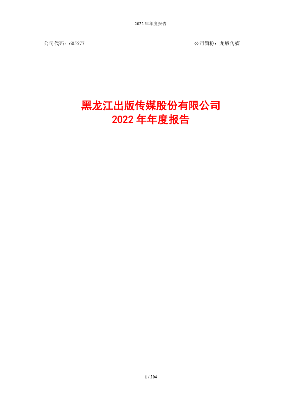 605577_2022_龙版传媒_龙版传媒2022年年度报告全文_2023-04-25.pdf_第1页