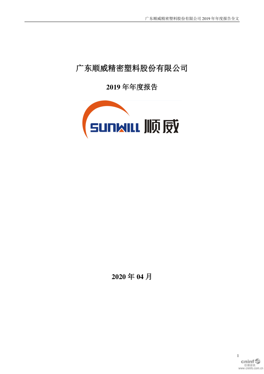 002676_2019_顺威股份_2019年年度报告_2020-04-27.pdf_第1页