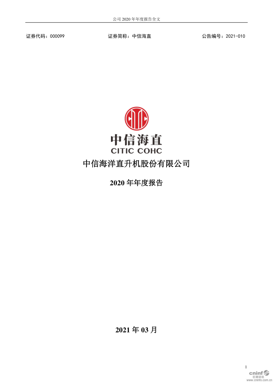 000099_2020_中信海直_2020年年度报告_2021-03-29.pdf_第1页