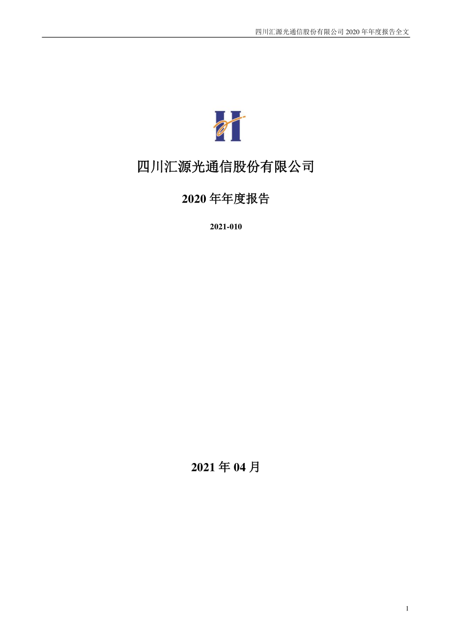 000586_2020_汇源通信_2020年年度报告_2021-04-07.pdf_第1页