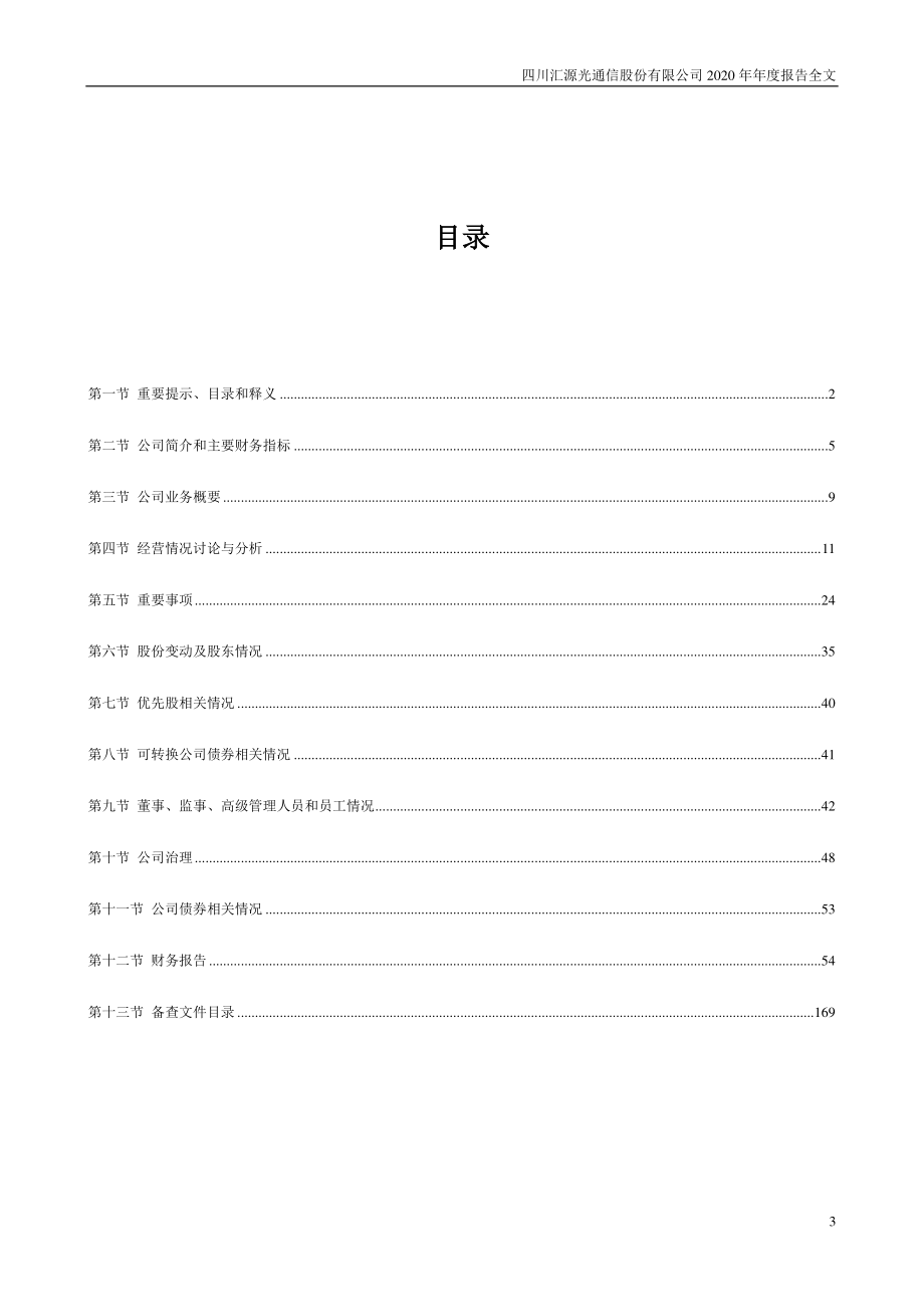 000586_2020_汇源通信_2020年年度报告_2021-04-07.pdf_第3页