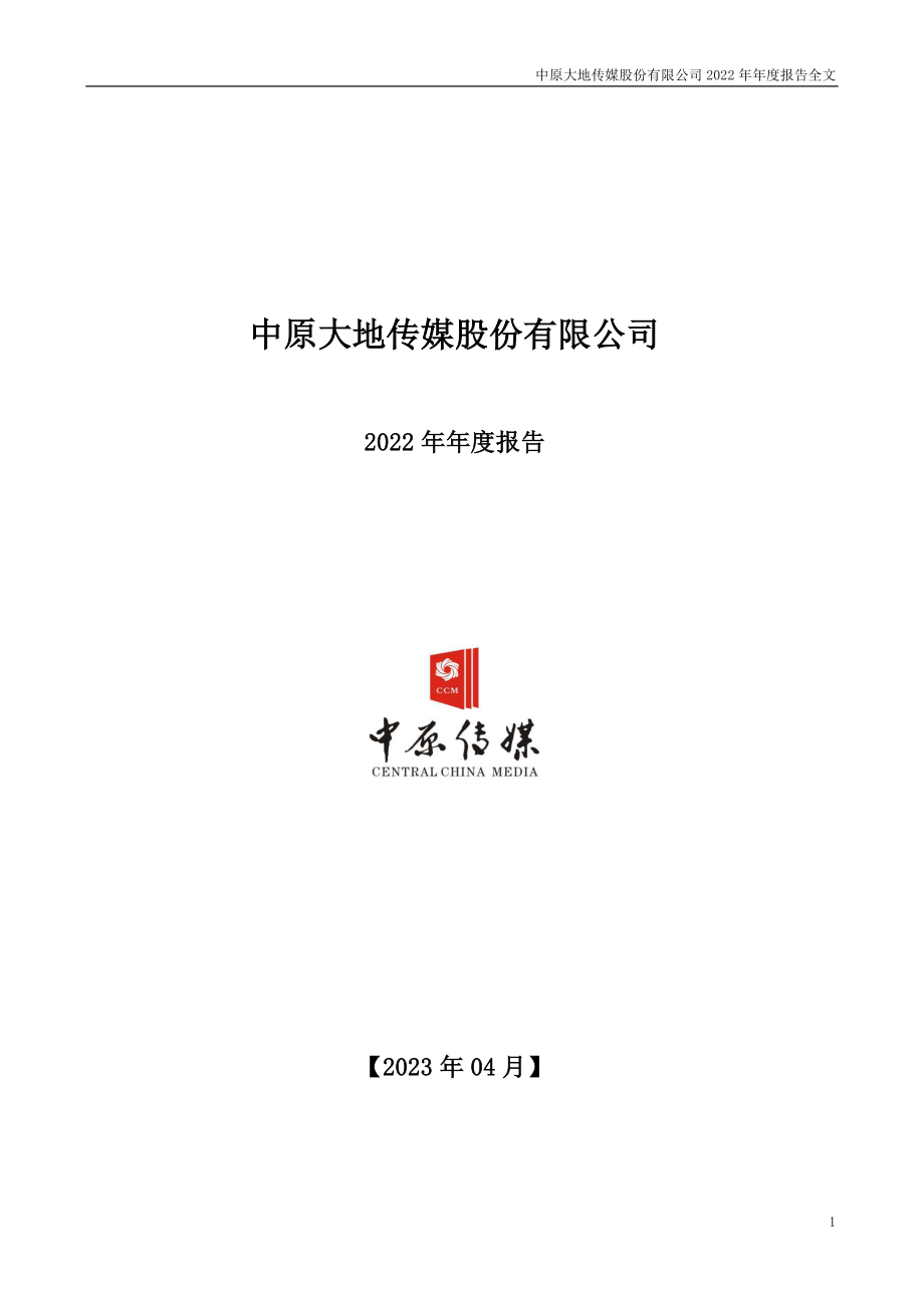 000719_2022_中原传媒_中原传媒2022年年度报告（更正后）_2023-06-26.pdf_第1页