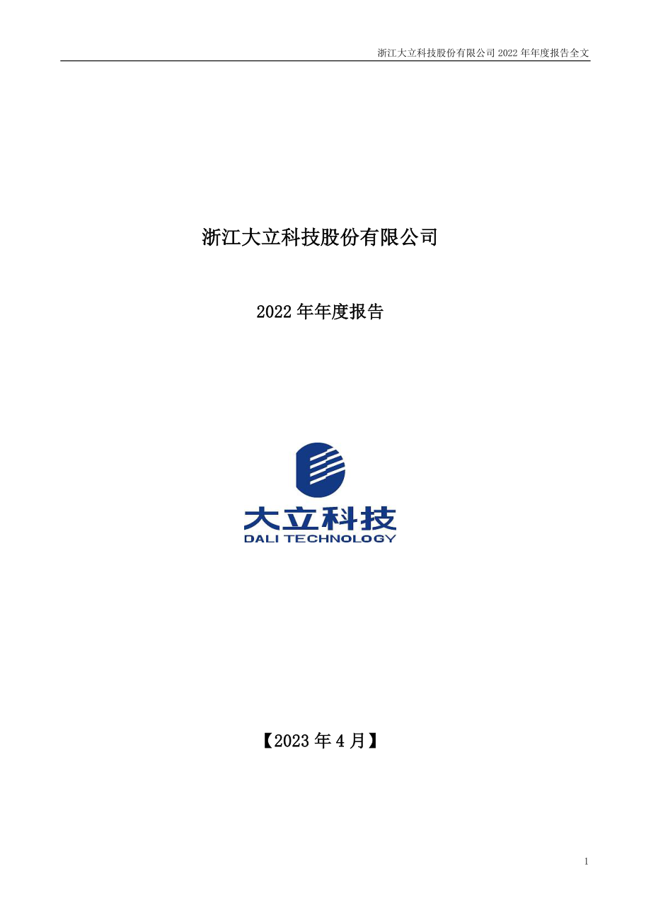 002214_2022_大立科技_2022年年度报告_2023-04-21.pdf_第1页