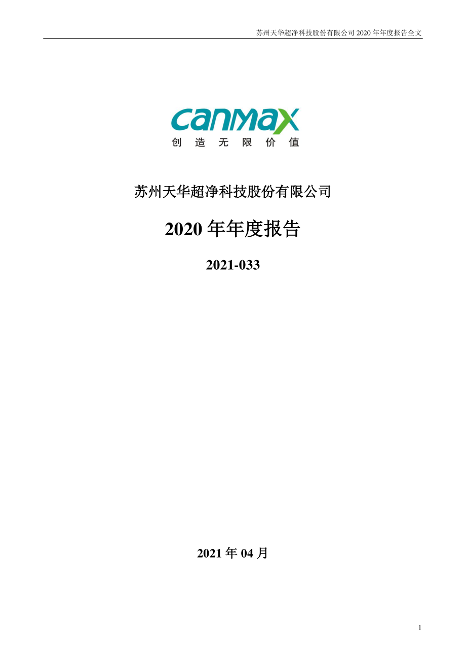 300390_2020_天华超净_2020年年度报告_2021-04-20.pdf_第1页