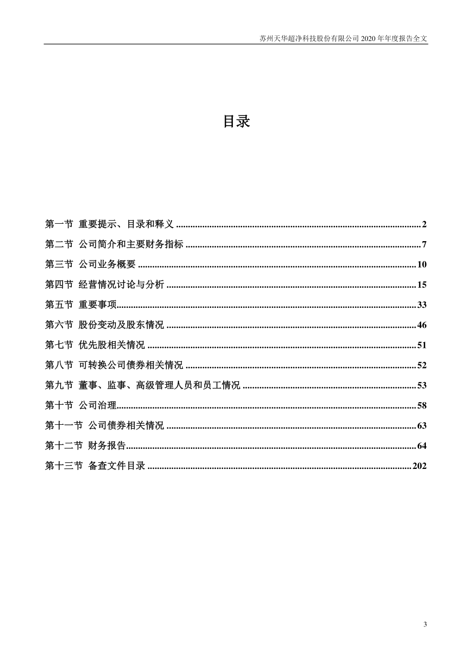 300390_2020_天华超净_2020年年度报告_2021-04-20.pdf_第3页