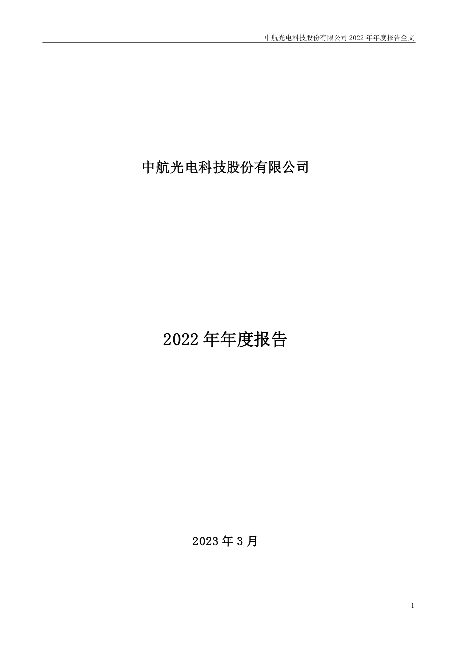 002179_2022_中航光电_2022年年度报告_2023-03-15.pdf_第1页