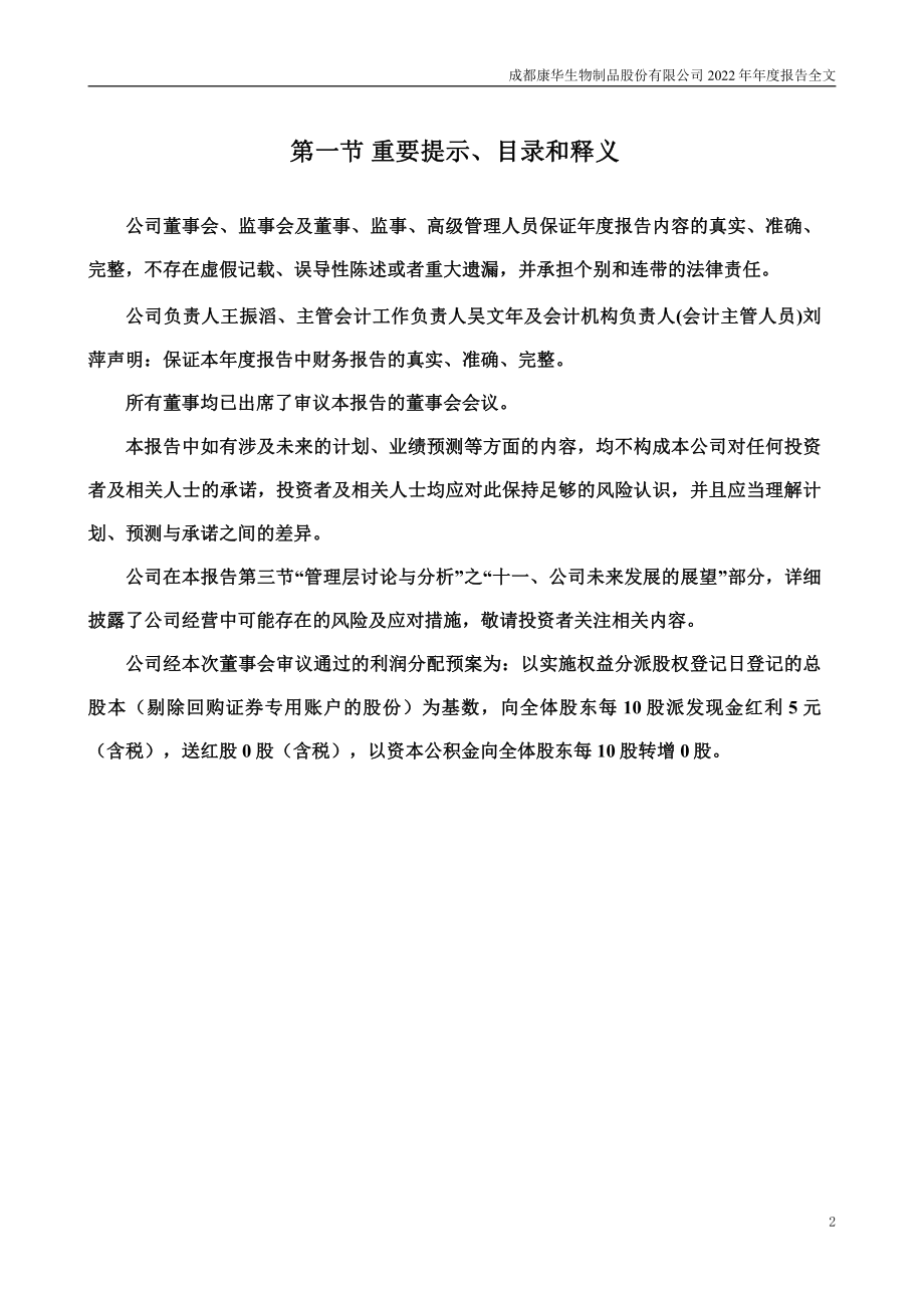 300841_2022_康华生物_2022年年度报告_2023-03-29.pdf_第2页