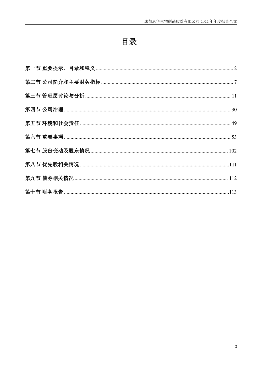 300841_2022_康华生物_2022年年度报告_2023-03-29.pdf_第3页