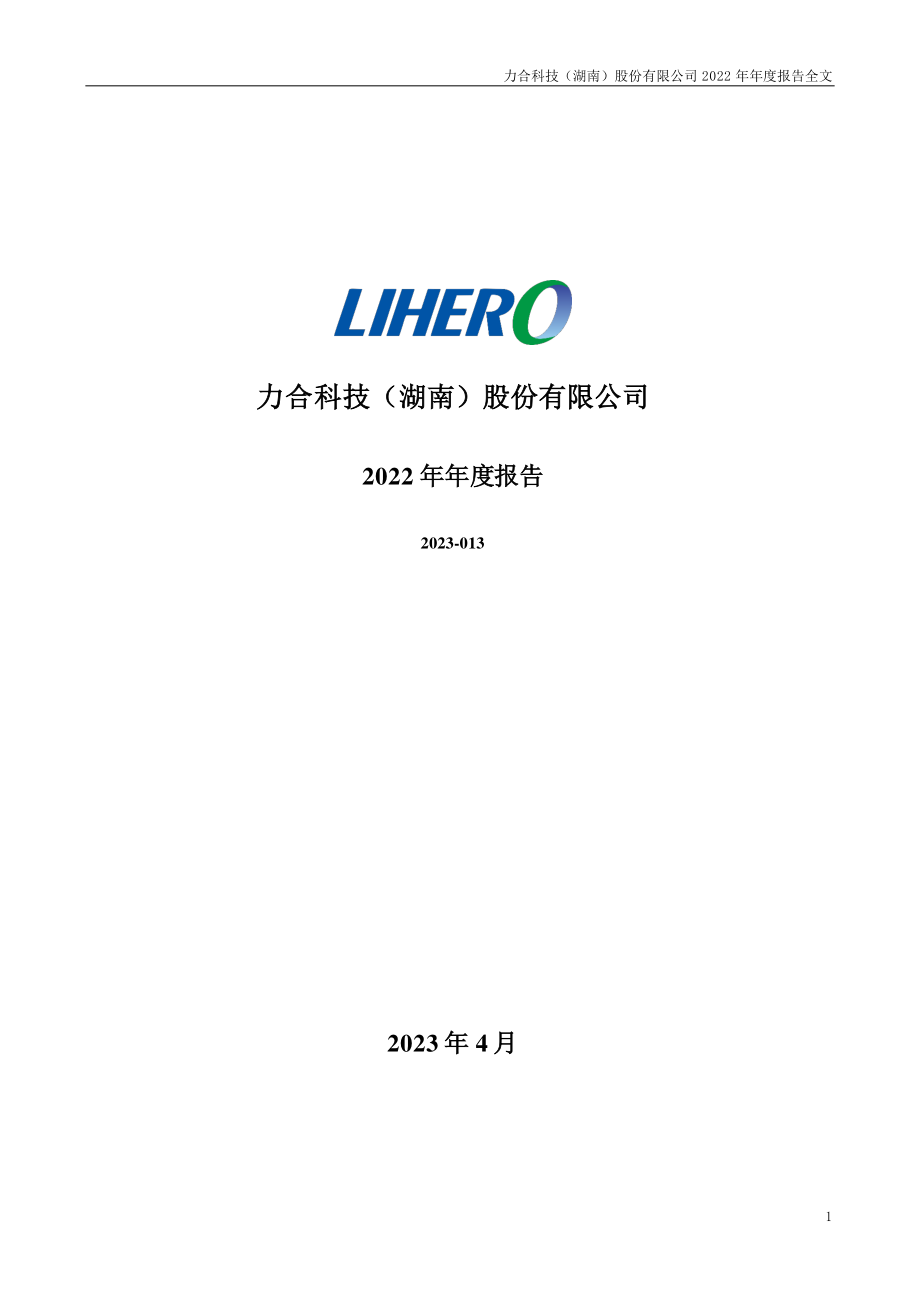 300800_2022_力合科技_2022年年度报告_2023-04-24.pdf_第1页