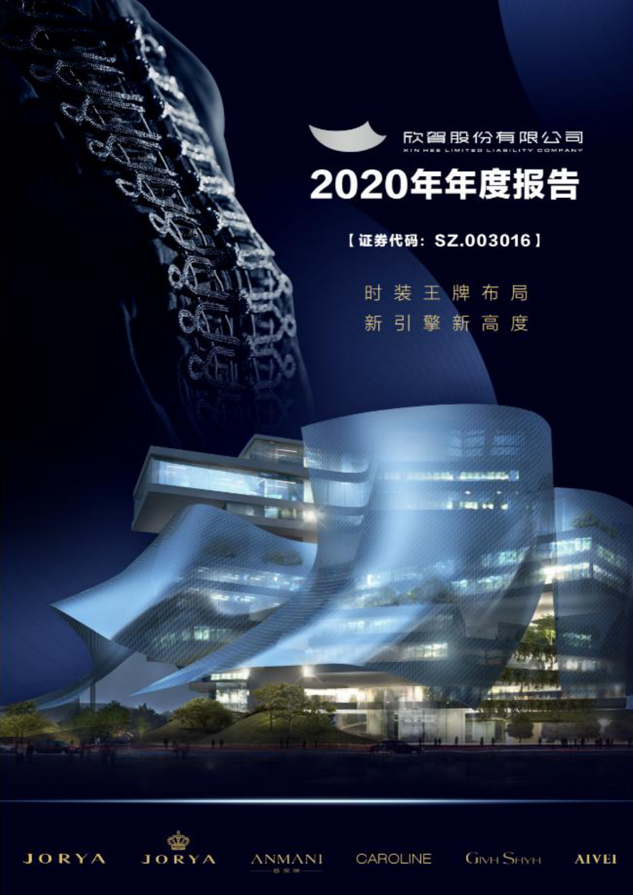 003016_2020_欣贺股份_2020年年度报告_2021-04-27.pdf_第1页