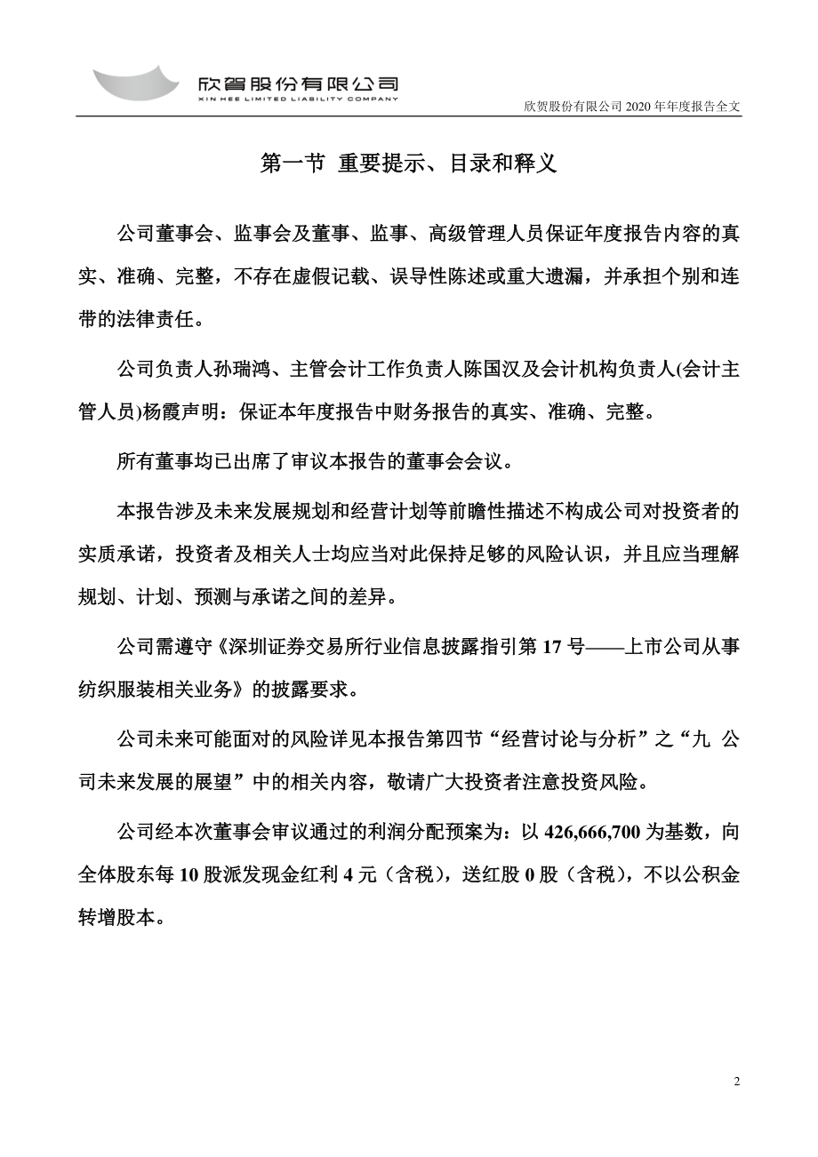 003016_2020_欣贺股份_2020年年度报告_2021-04-27.pdf_第2页