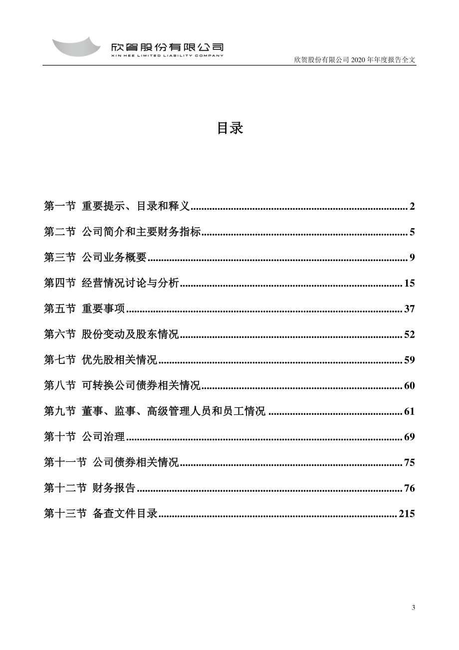 003016_2020_欣贺股份_2020年年度报告_2021-04-27.pdf_第3页