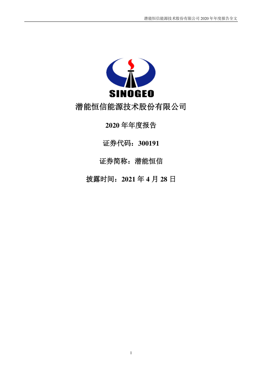 300191_2020_潜能恒信_2020年年度报告_2021-04-27.pdf_第1页