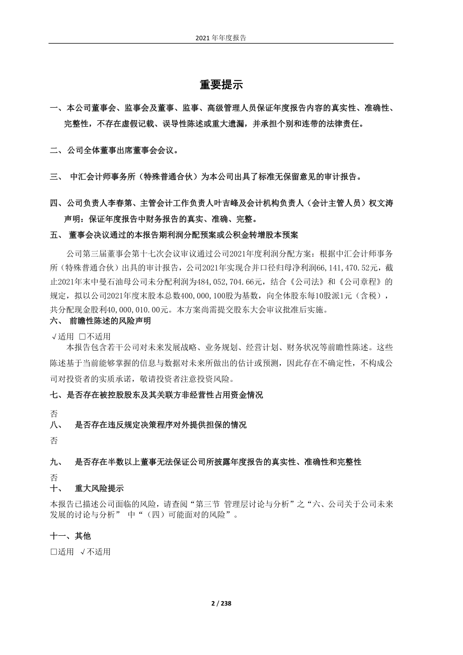 603619_2021_中曼石油_中曼石油2021年年度报告_2022-04-21.pdf_第2页