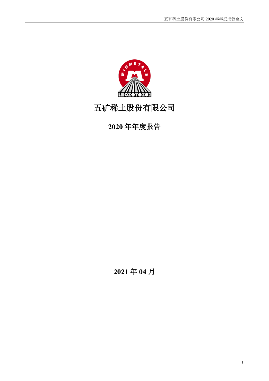 000831_2020_五矿稀土_2020年年度报告_2021-04-27.pdf_第1页