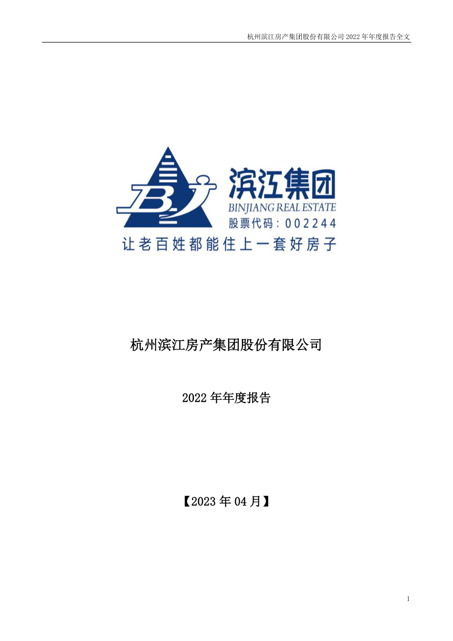 002244_2022_滨江集团_杭州滨江房产集团股份有限公司2022年年度报告（更新后)_2023-07-24.pdf_第1页