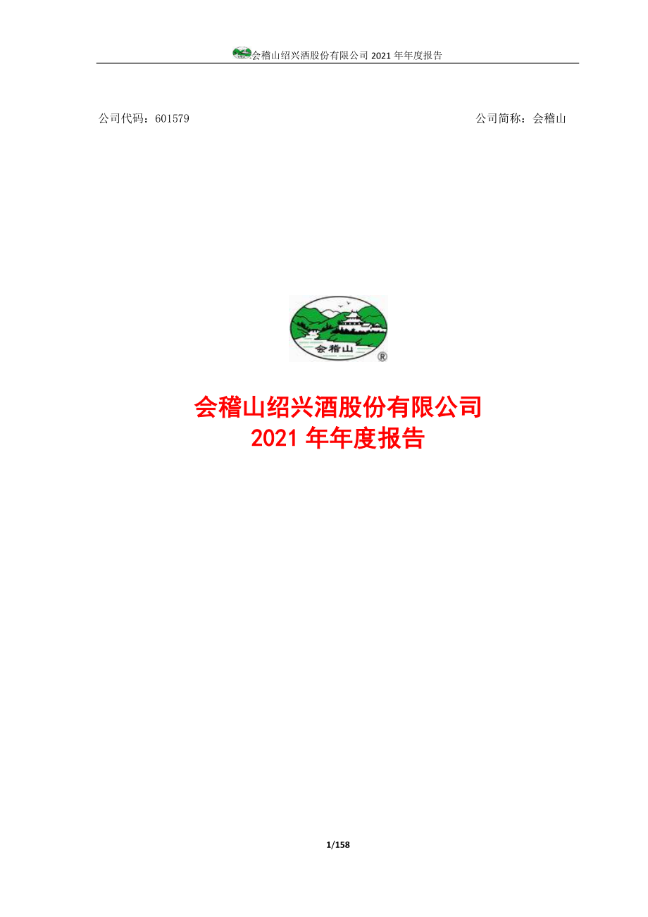 601579_2021_会稽山_会稽山绍兴酒股份有限公司2021年年度报告_2022-04-18.pdf_第1页