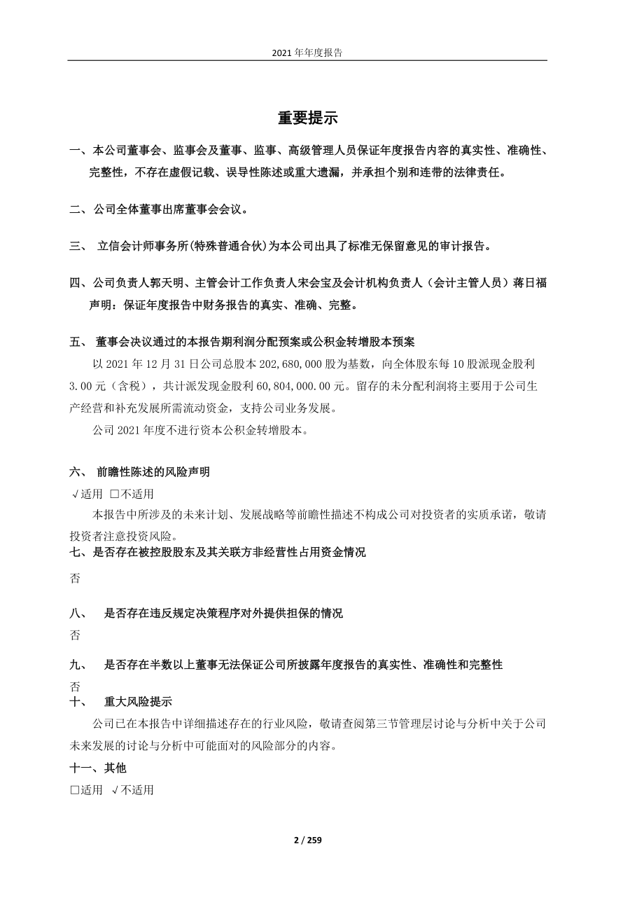 603026_2021_石大胜华_石大胜华2021年年度报告_2022-04-08.pdf_第2页