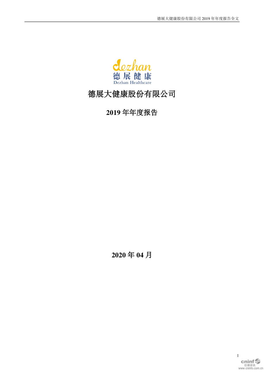 000813_2019_德展健康_2019年年度报告_2020-04-28.pdf_第1页