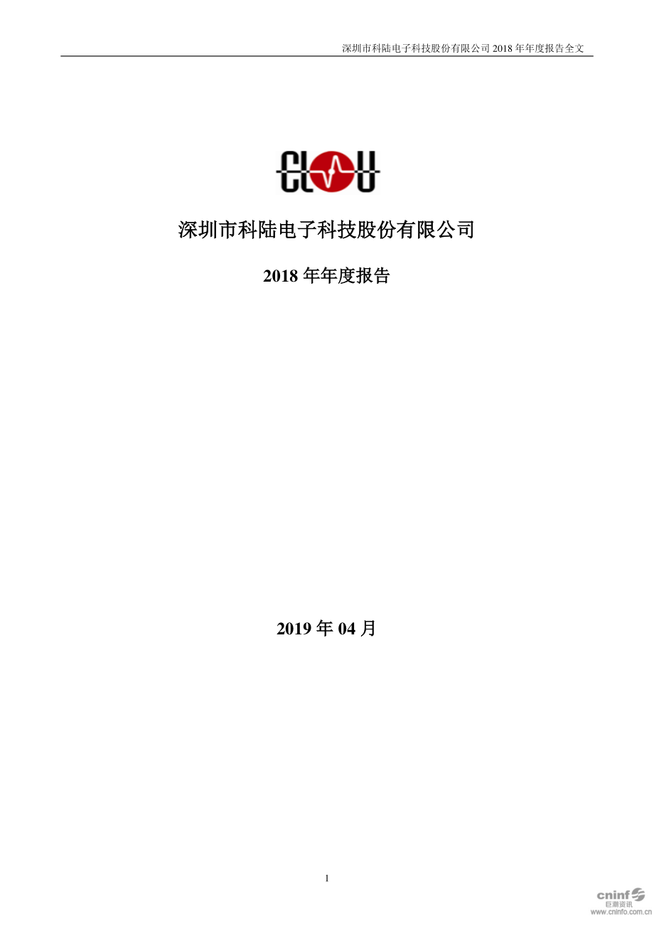 002121_2018_科陆电子_2018年年度报告（更新后）_2019-06-12.pdf_第1页