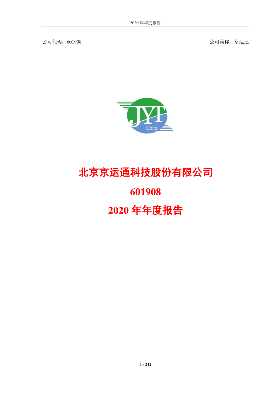 601908_2020_京运通_京运通2020年年度报告（更新版）_2022-02-15.pdf_第1页