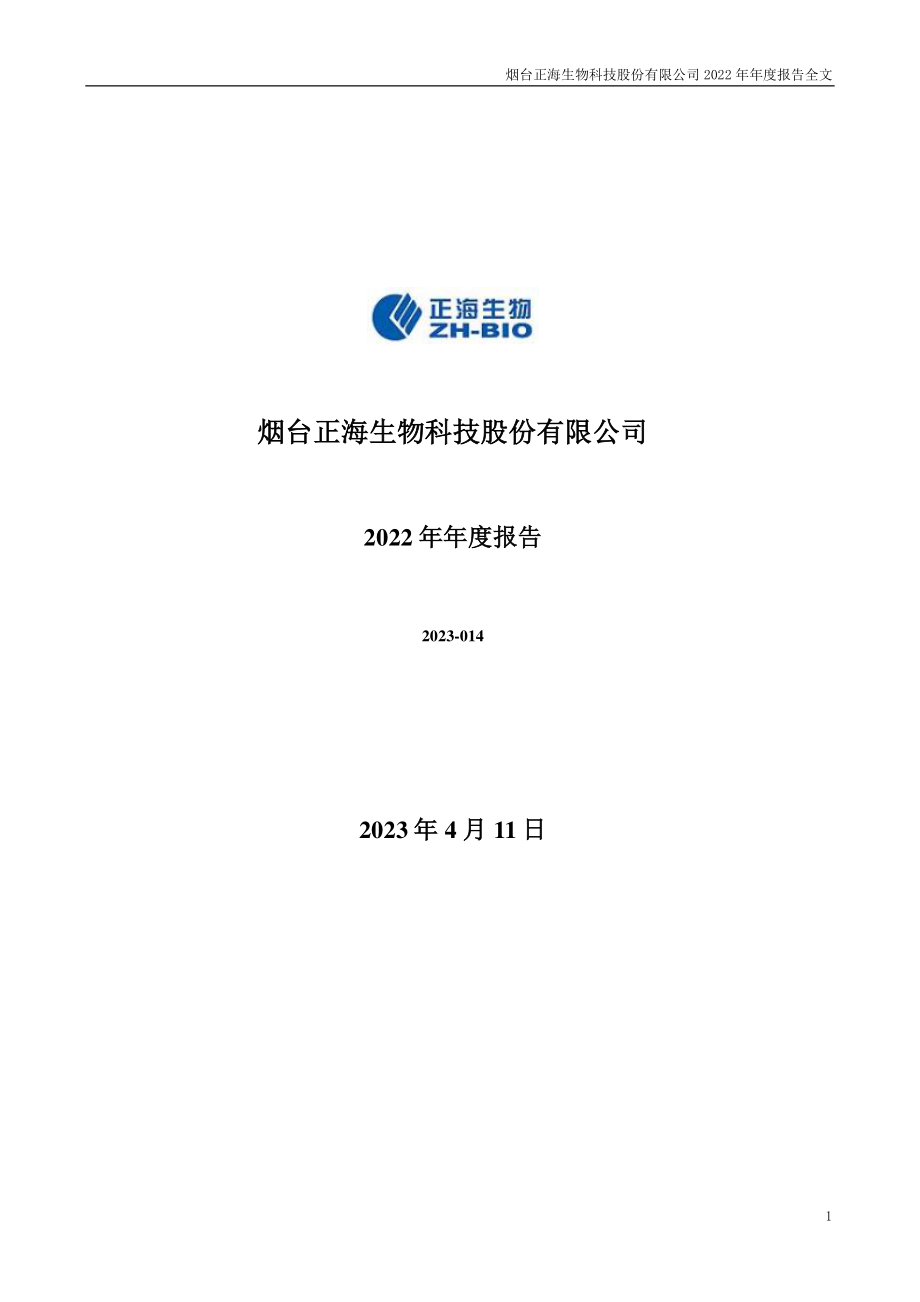 300653_2022_正海生物_2022年年度报告_2023-04-10.pdf_第1页