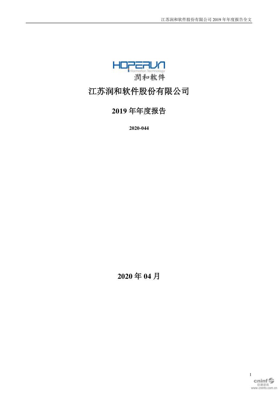 300339_2019_润和软件_2019年年度报告_2020-04-27.pdf_第1页