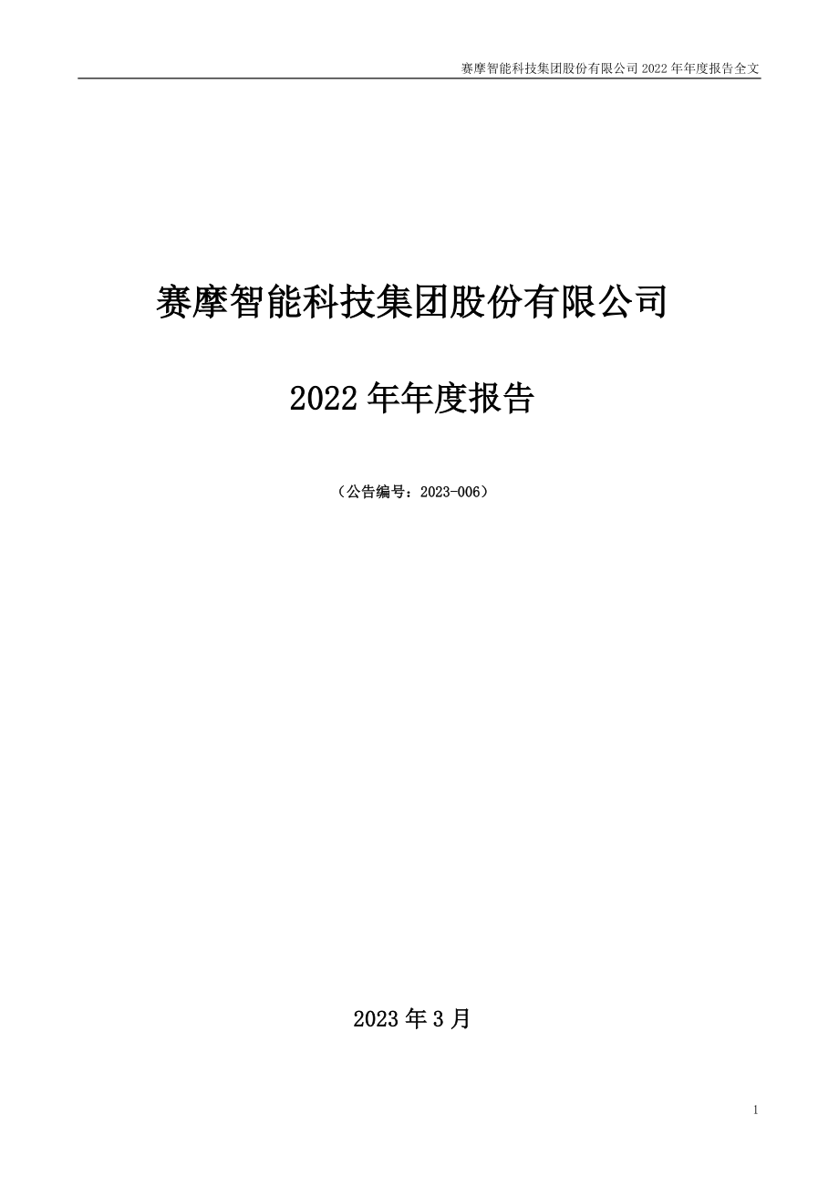 300466_2022_赛摩智能_2022年年度报告_2023-03-30.pdf_第1页