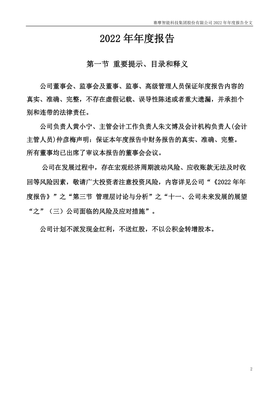 300466_2022_赛摩智能_2022年年度报告_2023-03-30.pdf_第2页