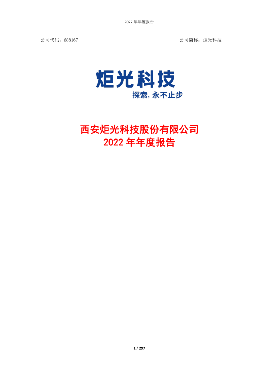 688167_2022_炬光科技_西安炬光科技股份有限公司2022年年度报告_2023-04-25.pdf_第1页