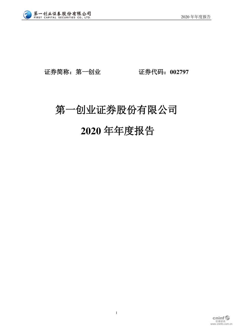 002797_2020_第一创业_2020年年度报告_2021-03-29.pdf_第1页