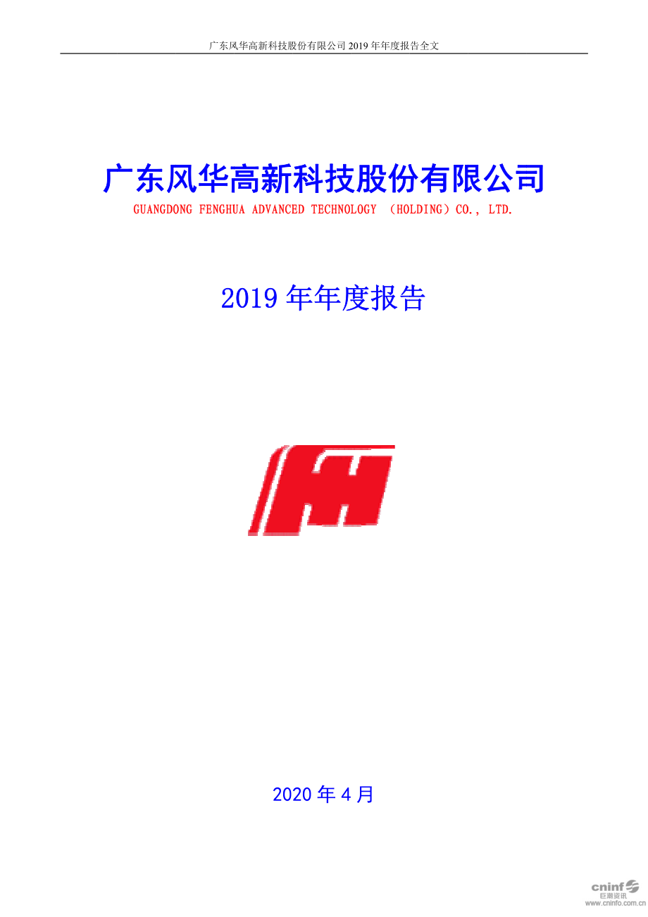 000636_2019_风华高科_2019年年度报告_2020-04-20.pdf_第1页