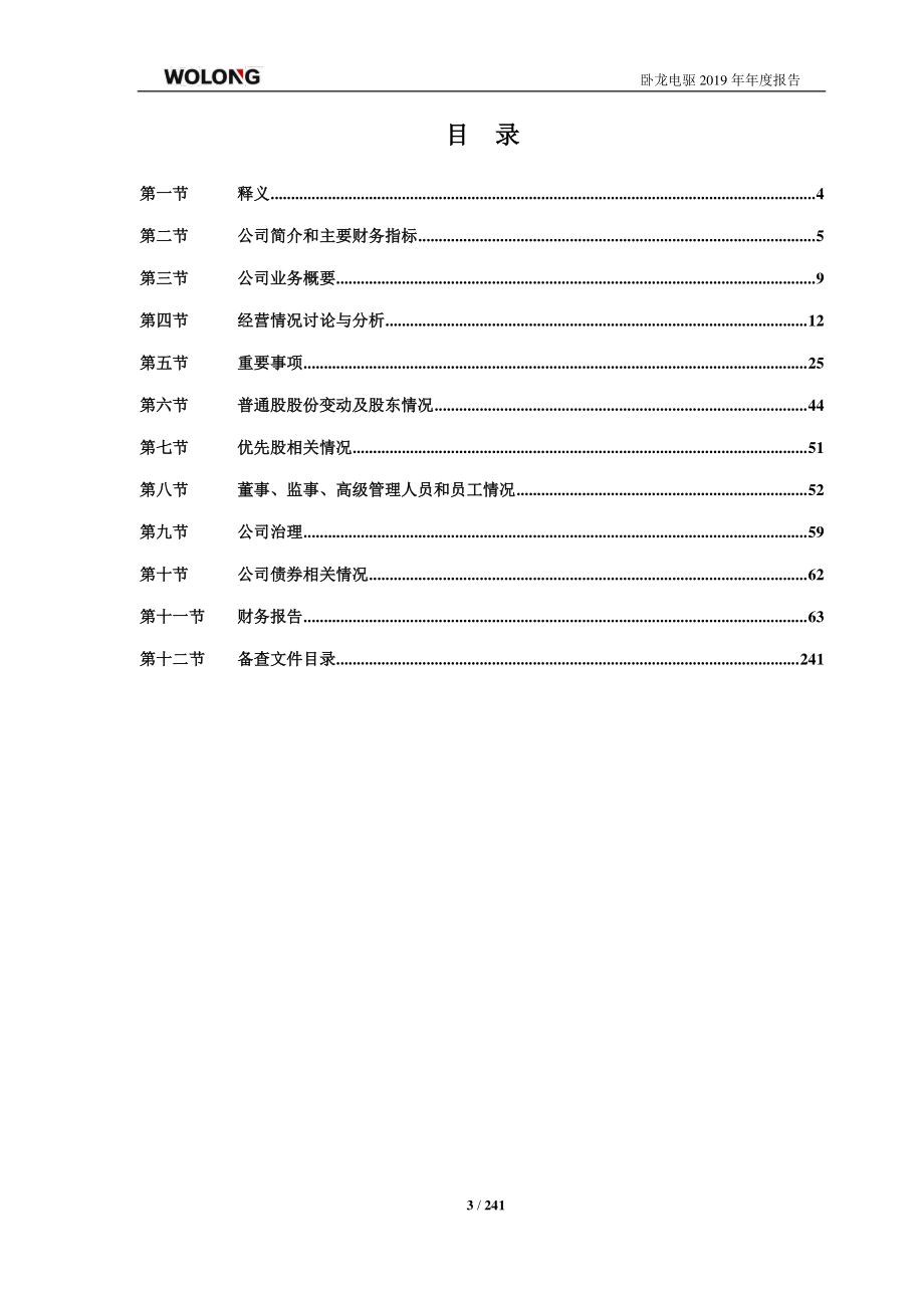 600580_2019_卧龙电驱_2019年年度报告_2020-04-28.pdf_第3页