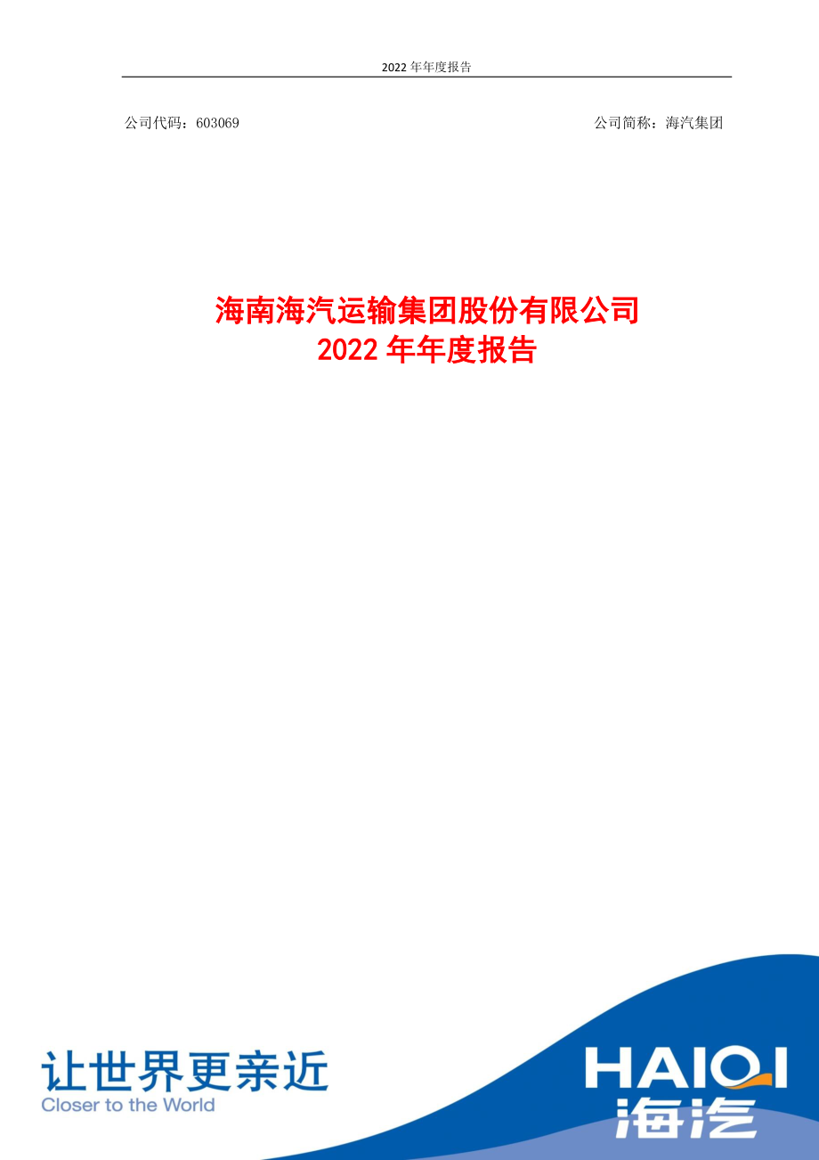 603069_2022_海汽集团_海汽集团2022年年度报告_2023-04-07.pdf_第1页