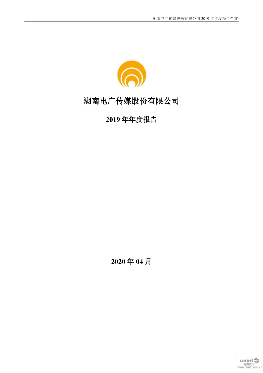 000917_2019_电广传媒_2019年年度报告_2020-04-28.pdf_第1页