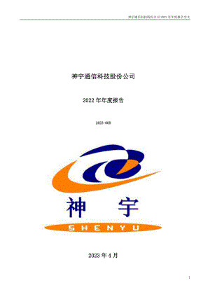 300563_2022_神宇股份_2022年年度报告_2023-04-14.pdf