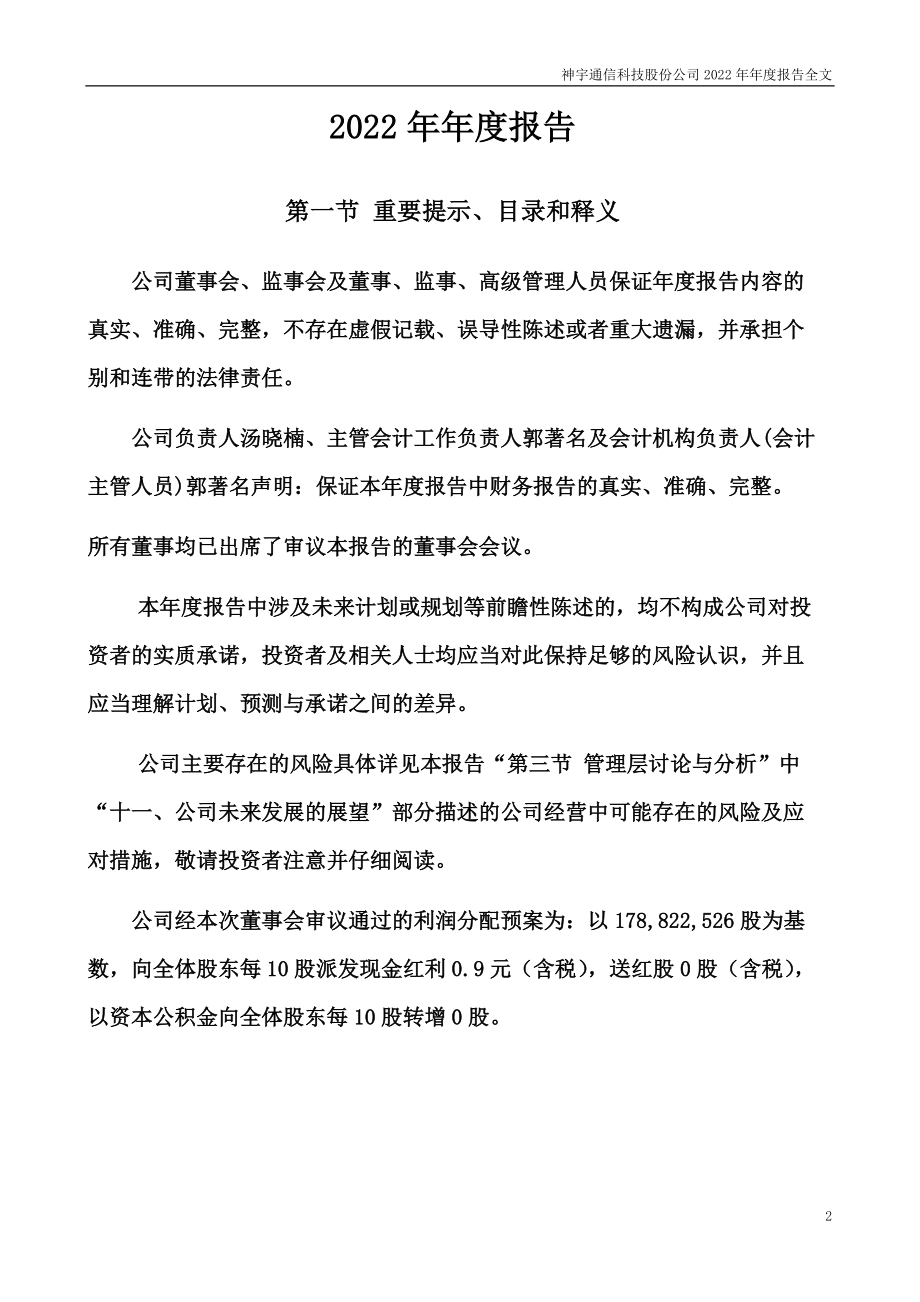 300563_2022_神宇股份_2022年年度报告_2023-04-14.pdf_第2页