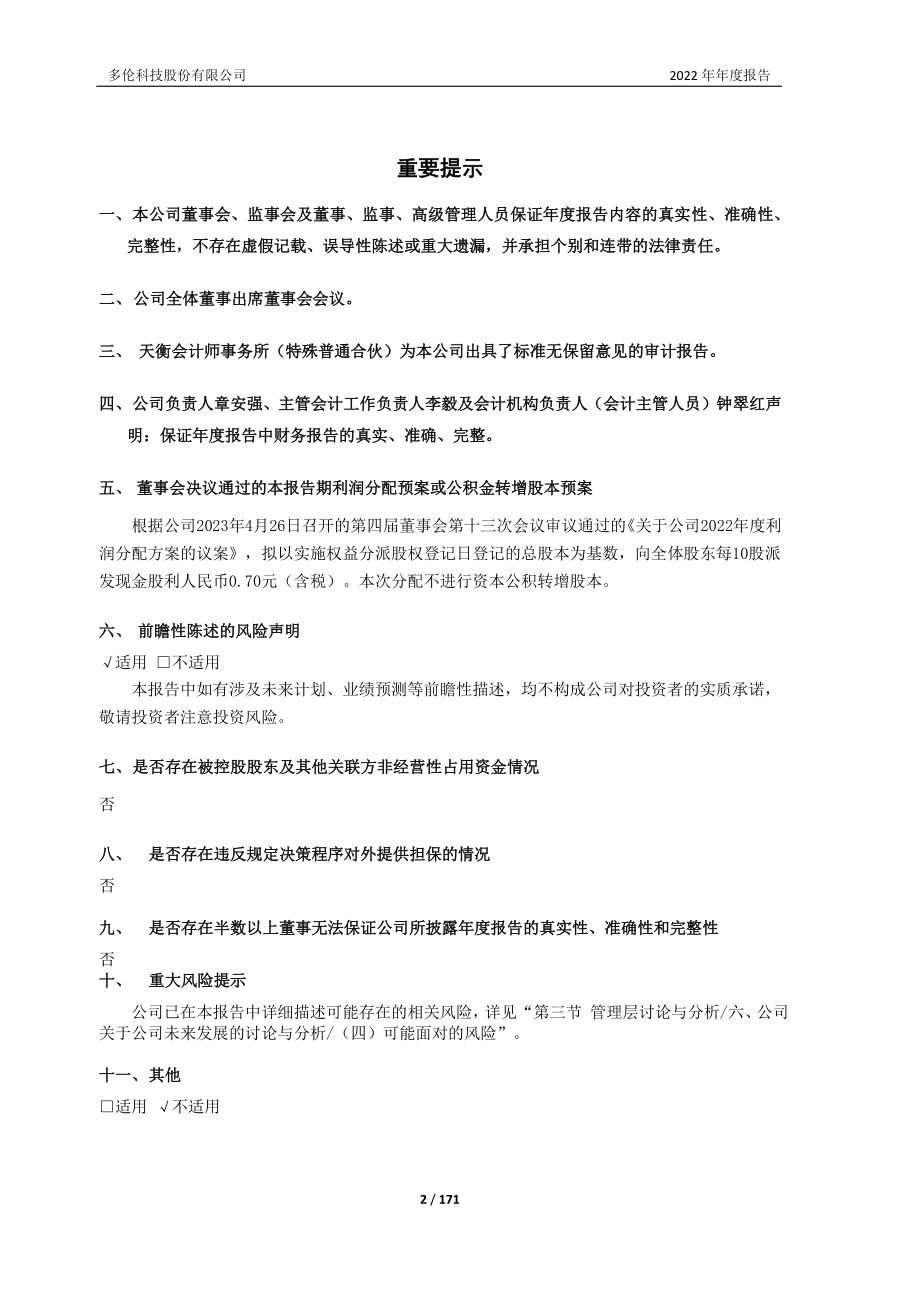 603528_2022_多伦科技_多伦科技2022年年度报告_2023-04-26.pdf_第2页