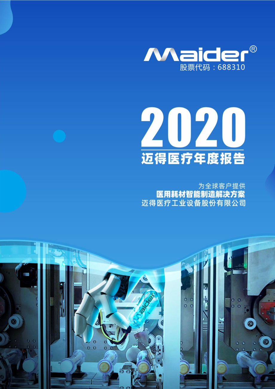 688310_2020_迈得医疗_迈得医疗工业设备股份有限公司2020年年度报告_2021-04-19.pdf_第1页