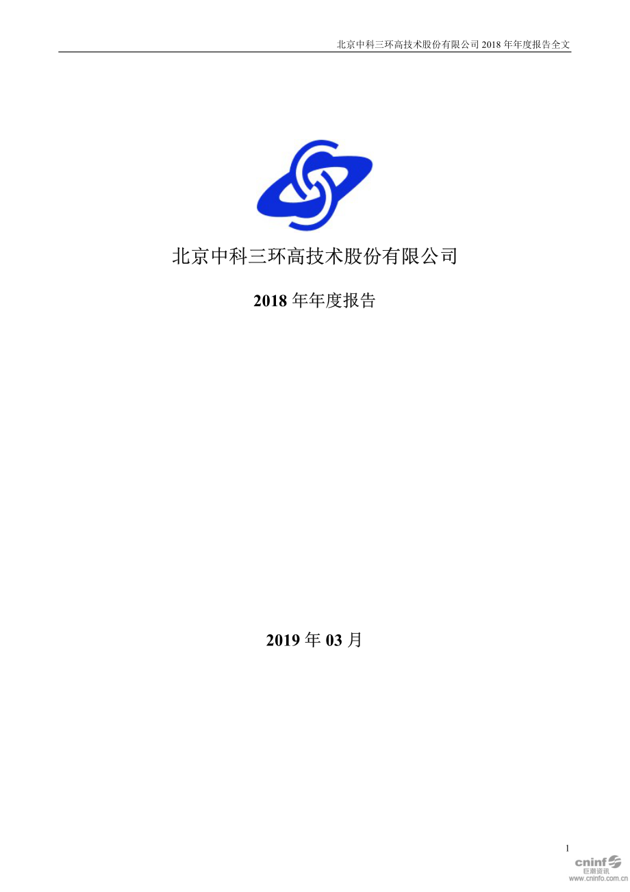 000970_2018_中科三环_2018年年度报告_2019-03-20.pdf_第1页