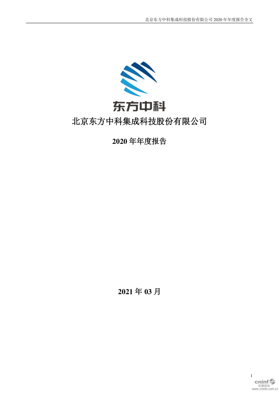 002819_2020_东方中科_2020年年度报告_2021-03-23.pdf_第1页