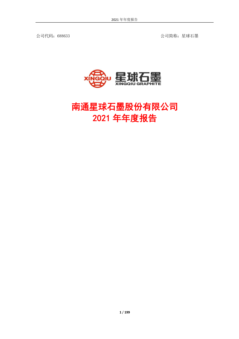 688633_2021_星球石墨_2021年年度报告_2022-04-27.pdf_第1页