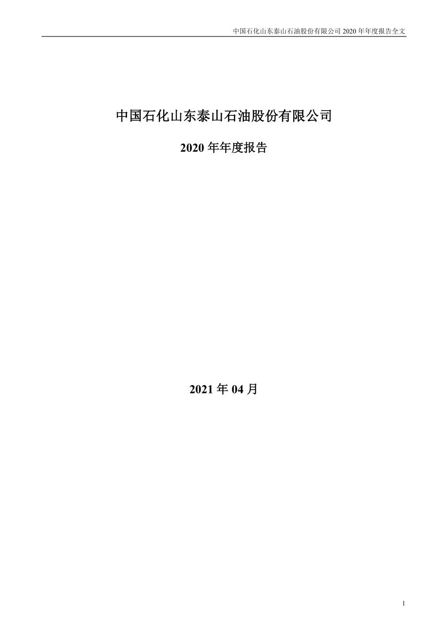 000554_2020_泰山石油_2020年年度报告_2021-04-27.pdf_第1页