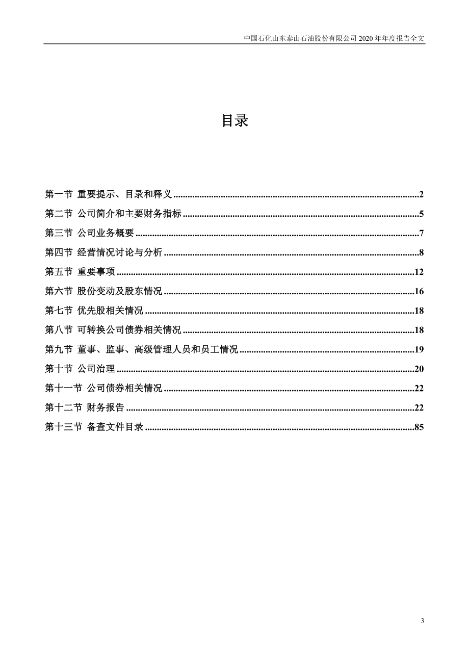 000554_2020_泰山石油_2020年年度报告_2021-04-27.pdf_第3页