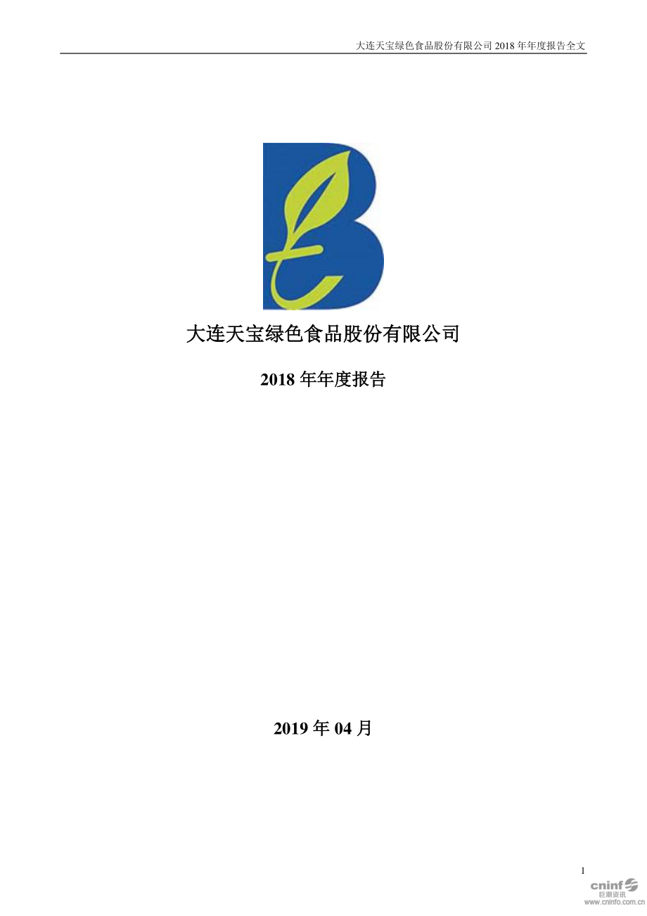 002220_2018_ST天宝_2018年年度报告（更新后）_2019-05-30.pdf_第1页