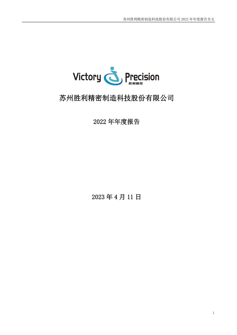 002426_2022_胜利精密_2022年年度报告_2023-04-11.pdf_第1页