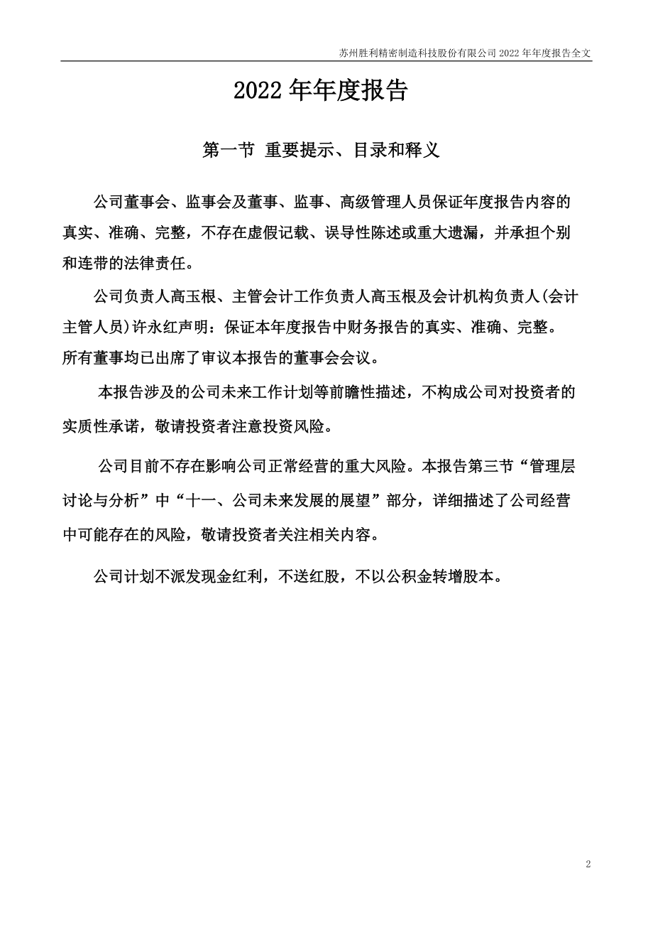 002426_2022_胜利精密_2022年年度报告_2023-04-11.pdf_第2页