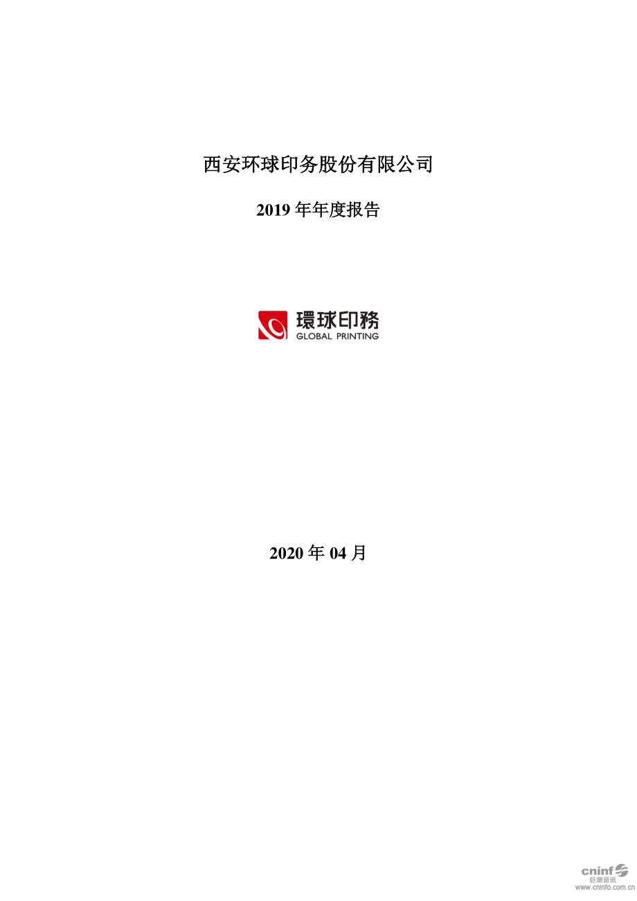 002799_2019_环球印务_2019年年度报告_2020-04-09.pdf_第1页